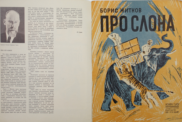 Житков Б.С. Про слона. [Рассказ] / Рис. Н. Тырсы. 3-е изд. Л.: Художник РСФСР, 1977.